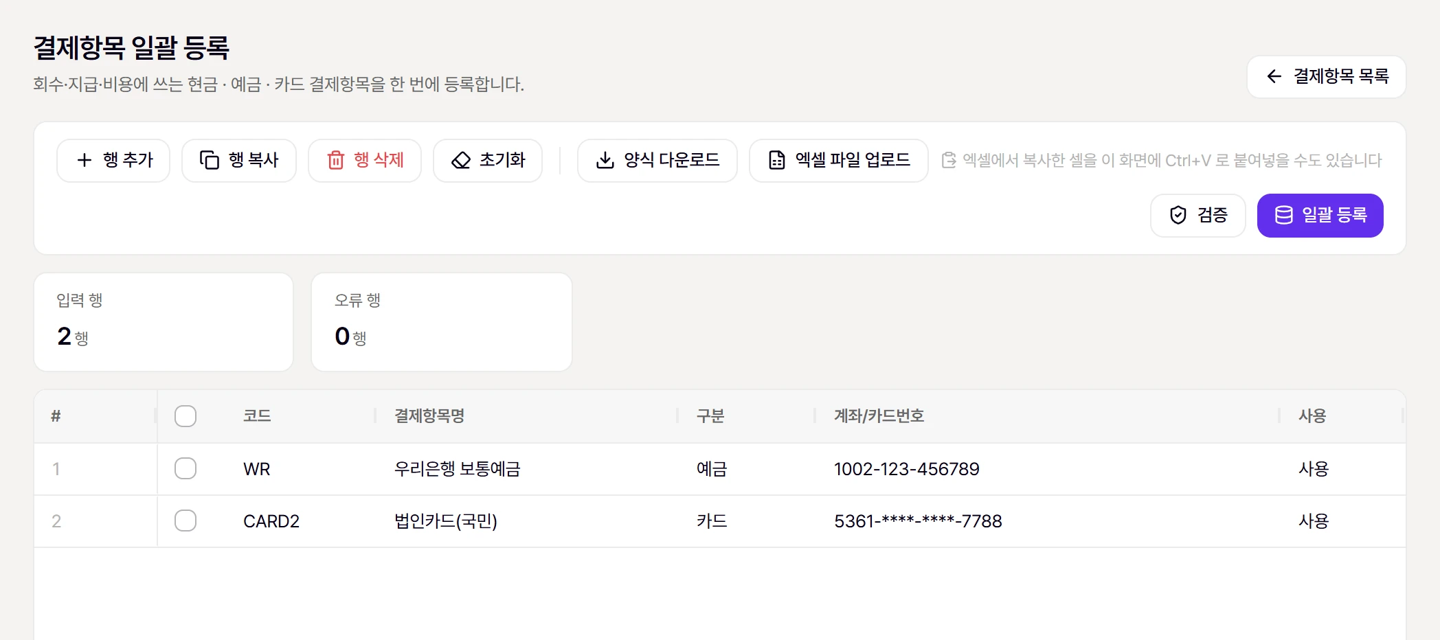 결제항목 일괄 등록 화면. 예시 행을 붙여넣고 [검증]한 모습 (오류 0행)