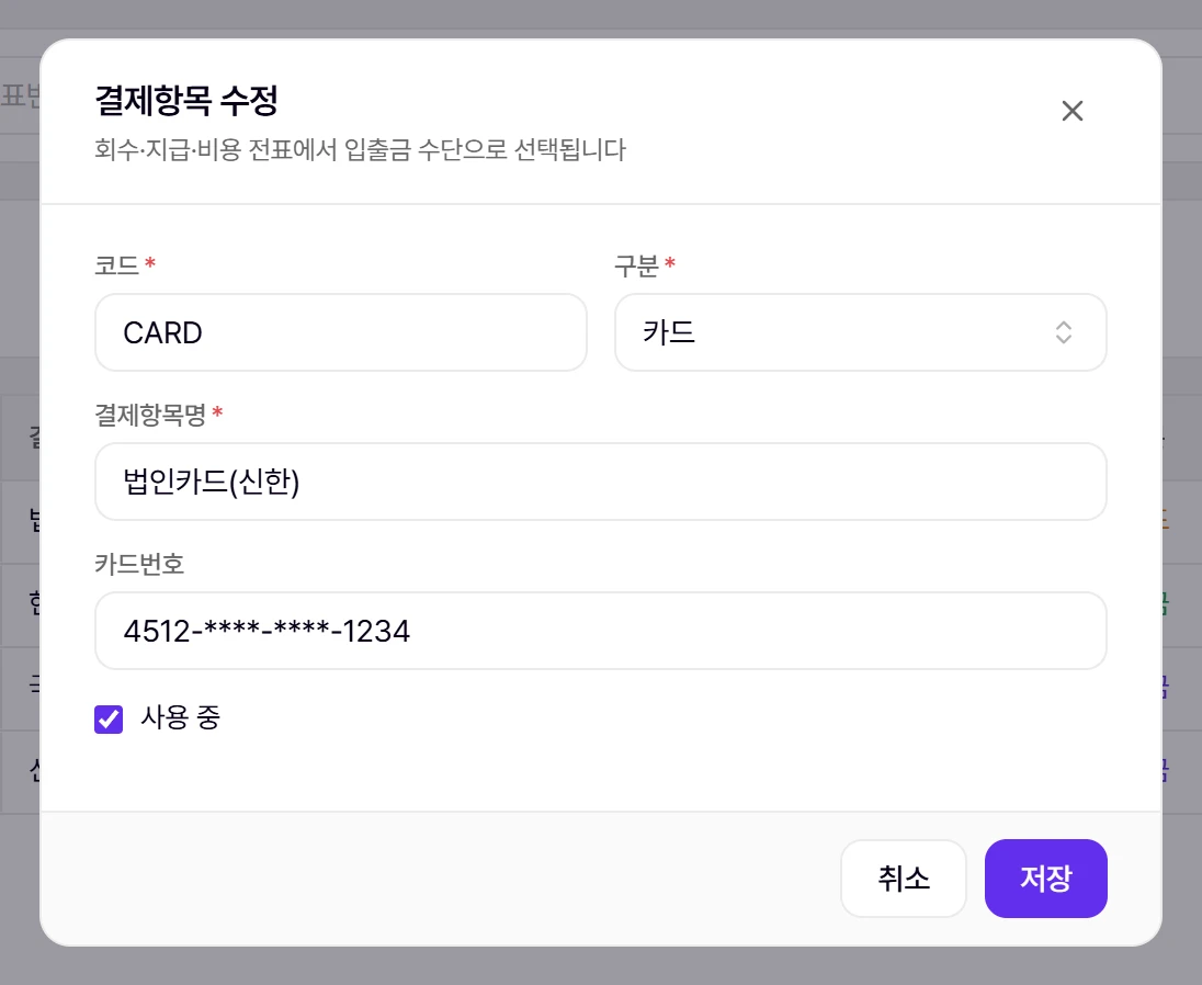결제항목 등록·수정 창