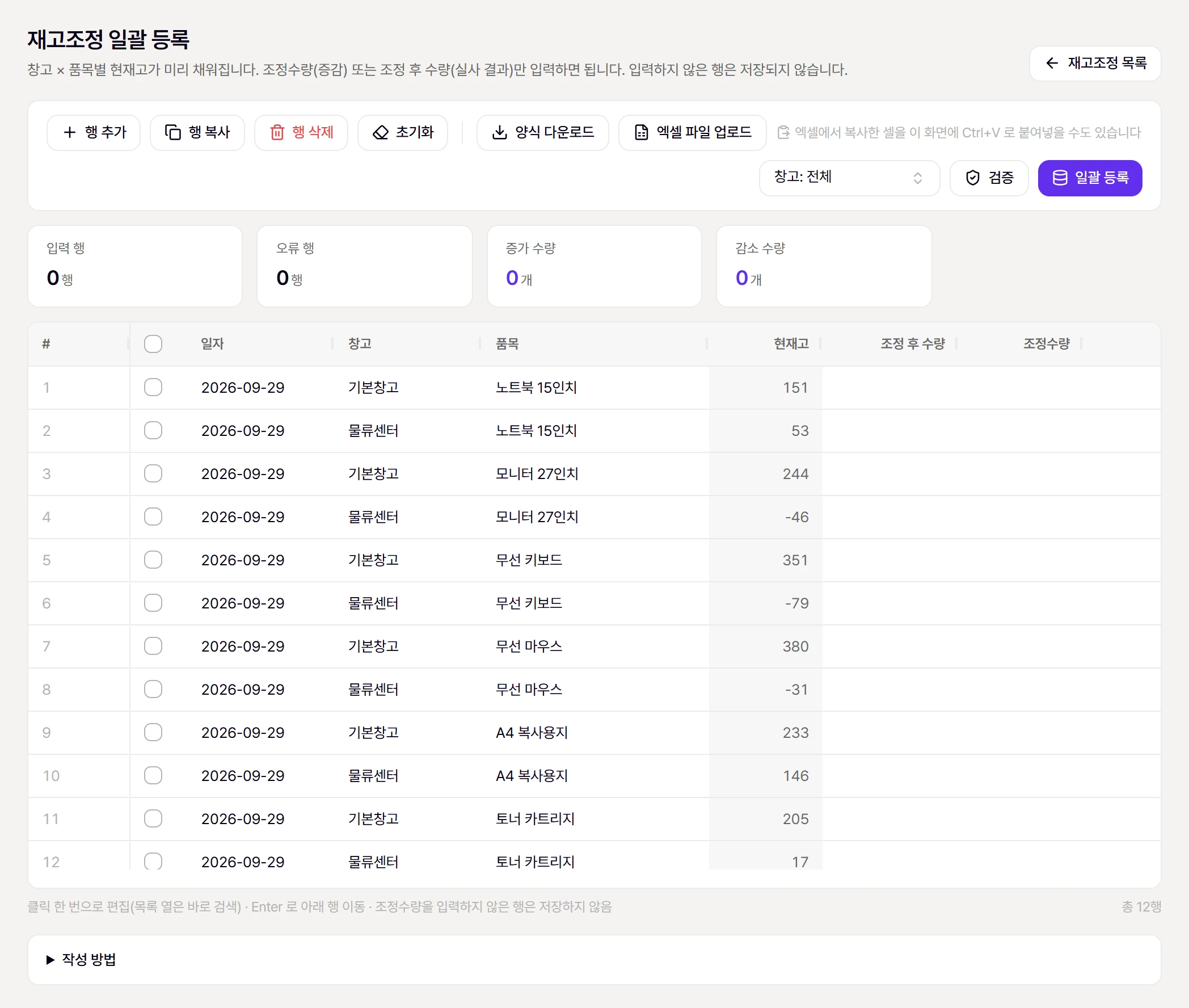 재고조정 일괄 등록. 창고 × 품목별 현재고가 미리 채워져 있습니다