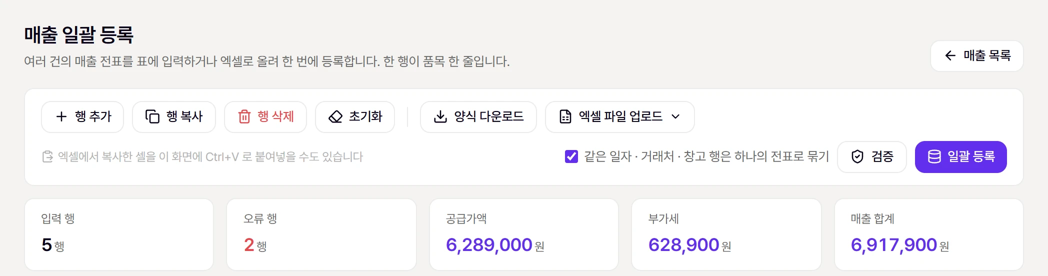 일괄 등록 화면 위쪽. 왼쪽은 행 편집 · 양식 · 업로드, 오른쪽은 [검증] [일괄 등록], 아래는 요약