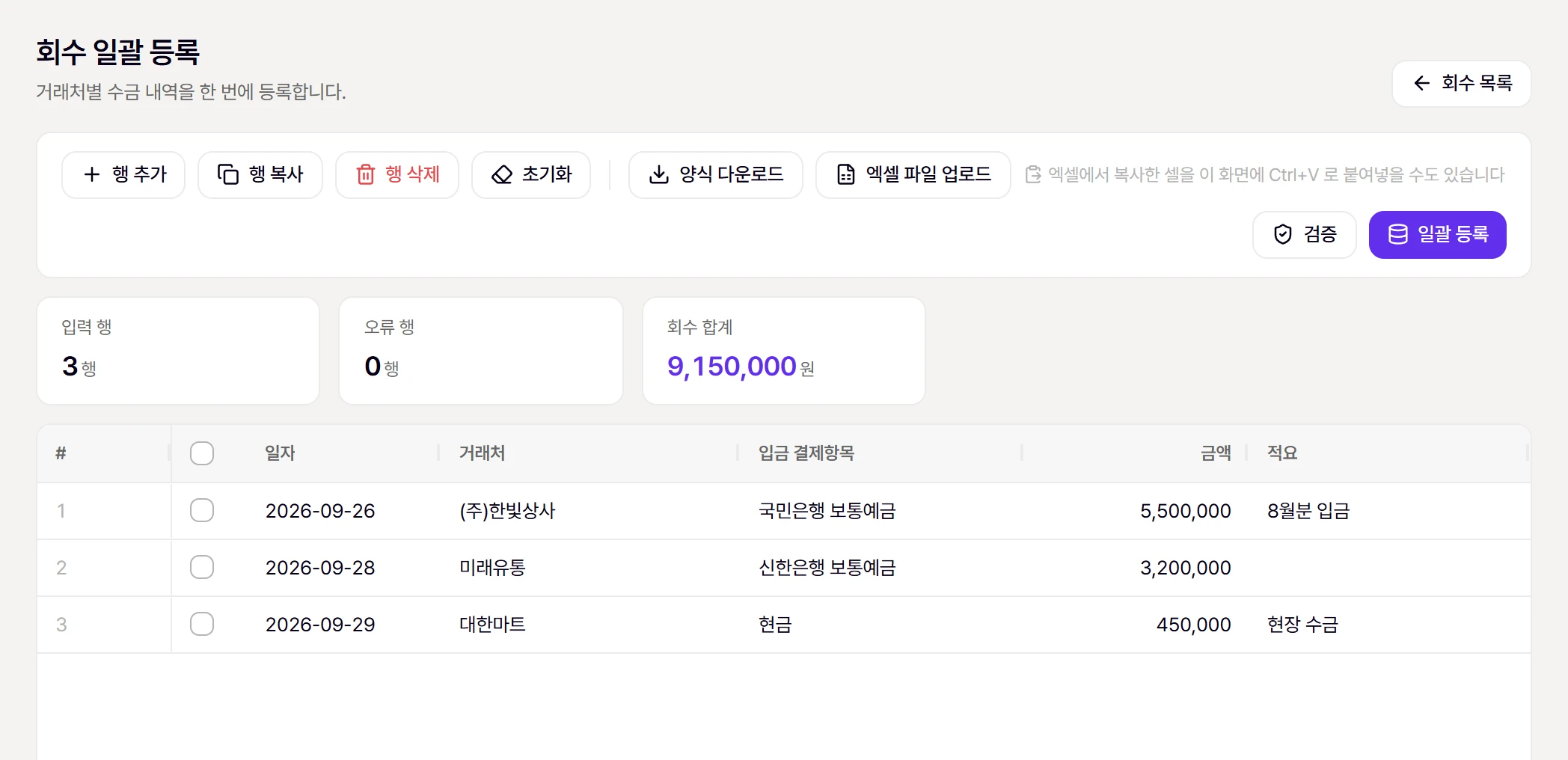 회수 일괄 등록 화면. 예시 행을 붙여넣고 [검증]한 모습 (오류 0행)