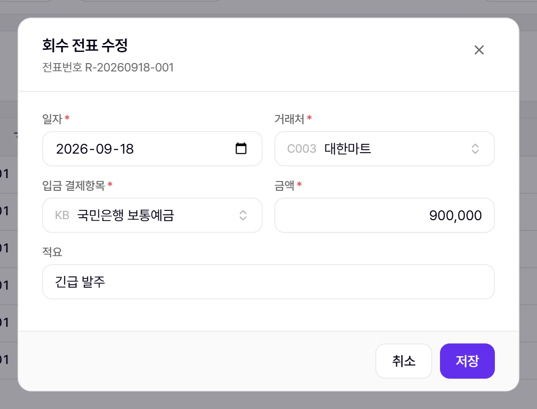 회수 전표 창