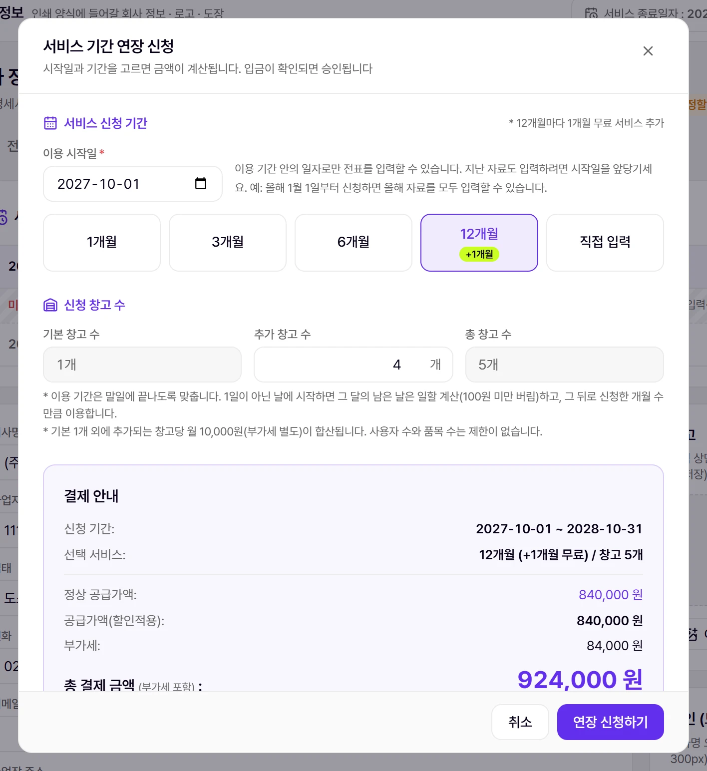 연장 신청 창. 기간과 창고 수를 고르면 결제 금액이 계산됩니다