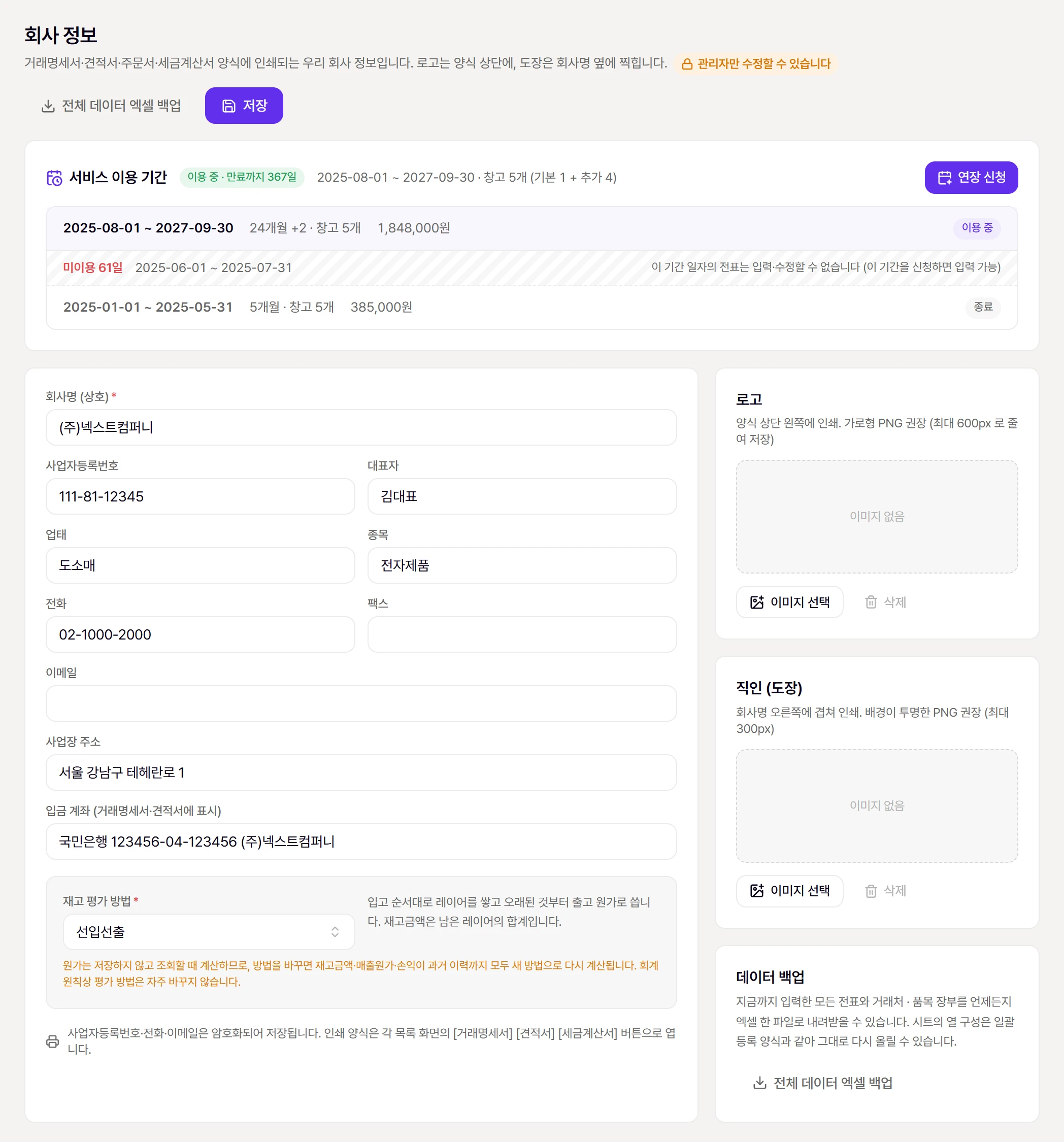 회사 정보. 인쇄 양식에 들어갈 정보 · 재고 평가 방법 · 로고와 도장