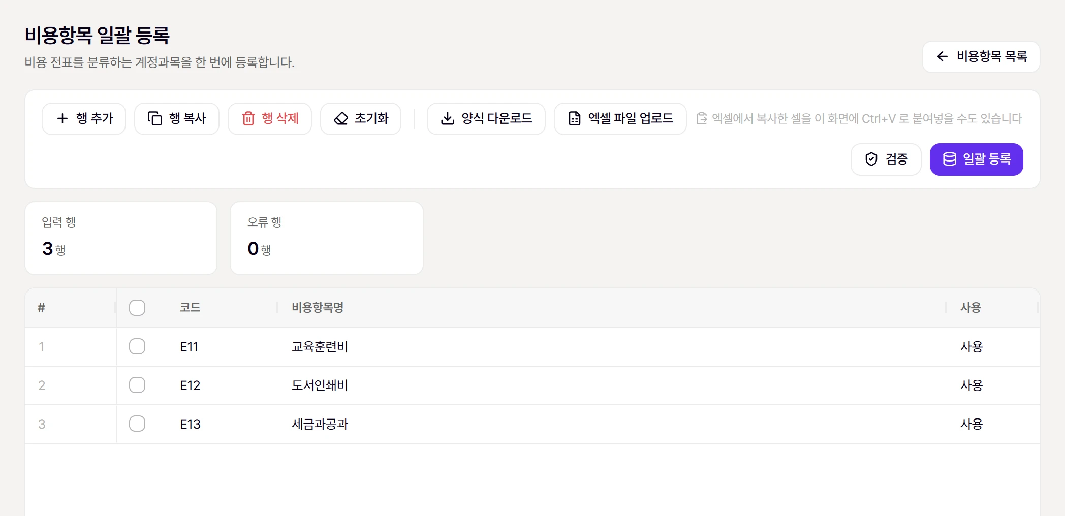 비용항목 일괄 등록 화면. 예시 행을 붙여넣고 [검증]한 모습 (오류 0행)