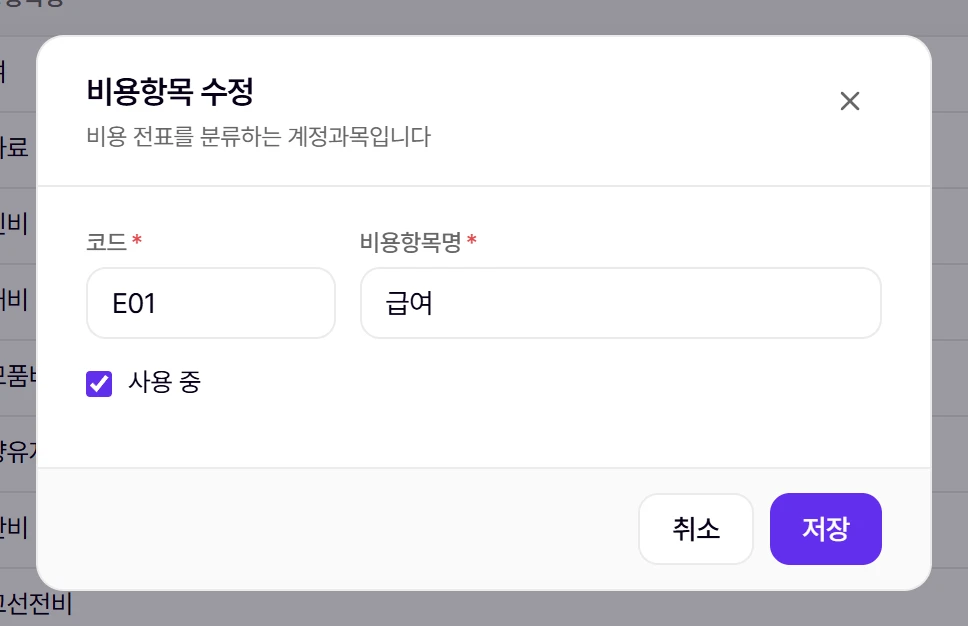 비용항목 등록·수정 창