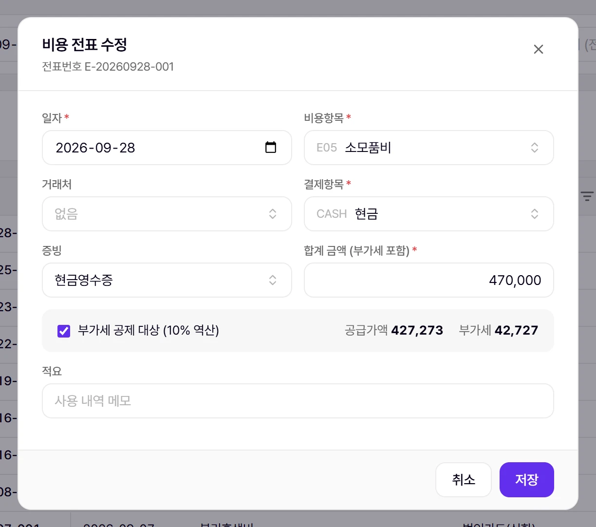 비용 전표 창. 합계만 넣으면 공급가액·부가세가 역산됩니다