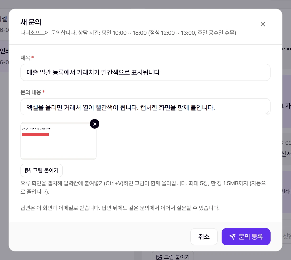 새 문의 창. 붙여 넣은 스크린샷이 입력칸 아래에 작게 보인다