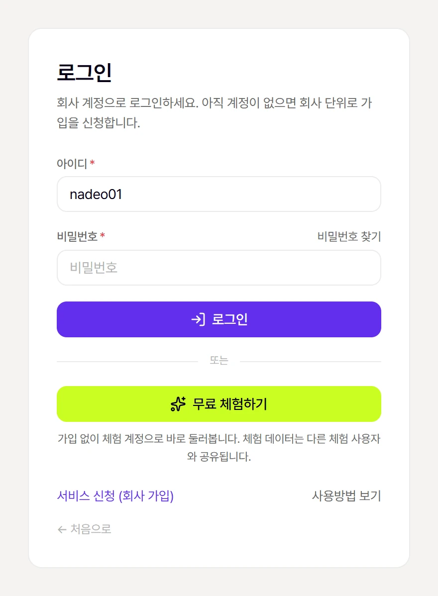 로그인 화면. 아래쪽에 [무료 체험하기] 버튼이 있습니다