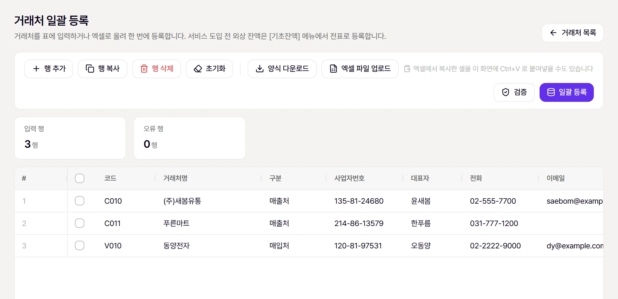 거래처 일괄 등록 화면. 예시 행을 붙여넣고 [검증]한 모습 (오류 0행)