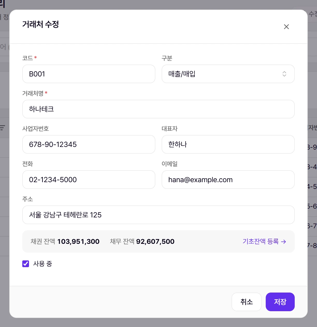 거래처 등록·수정 창