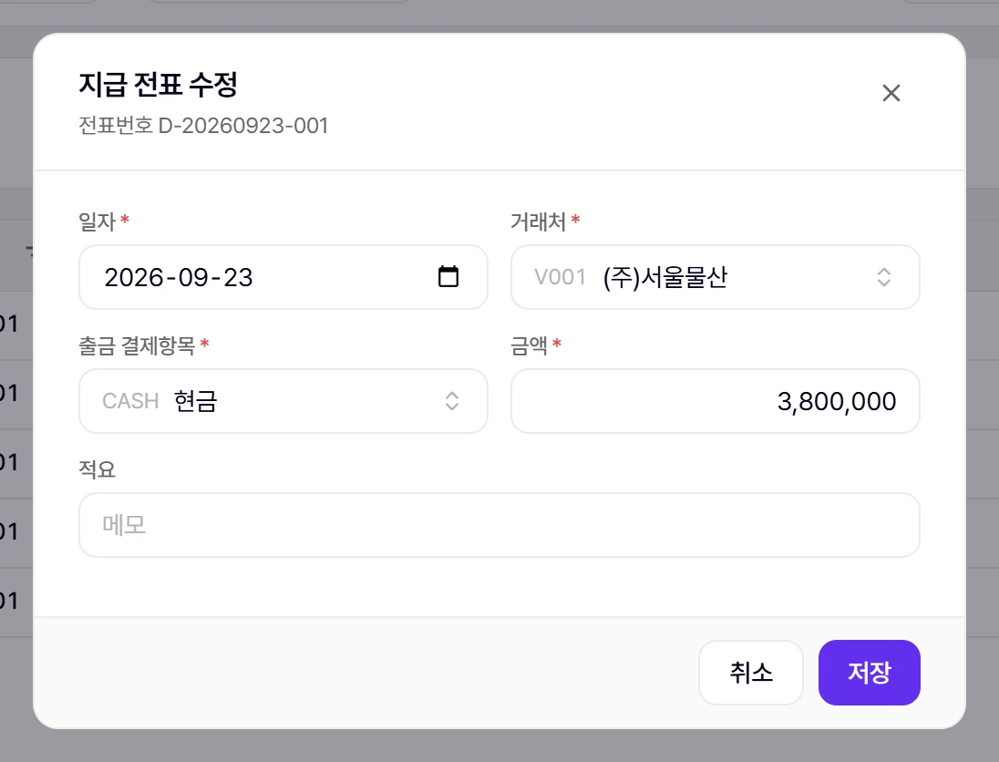 지급 전표 창