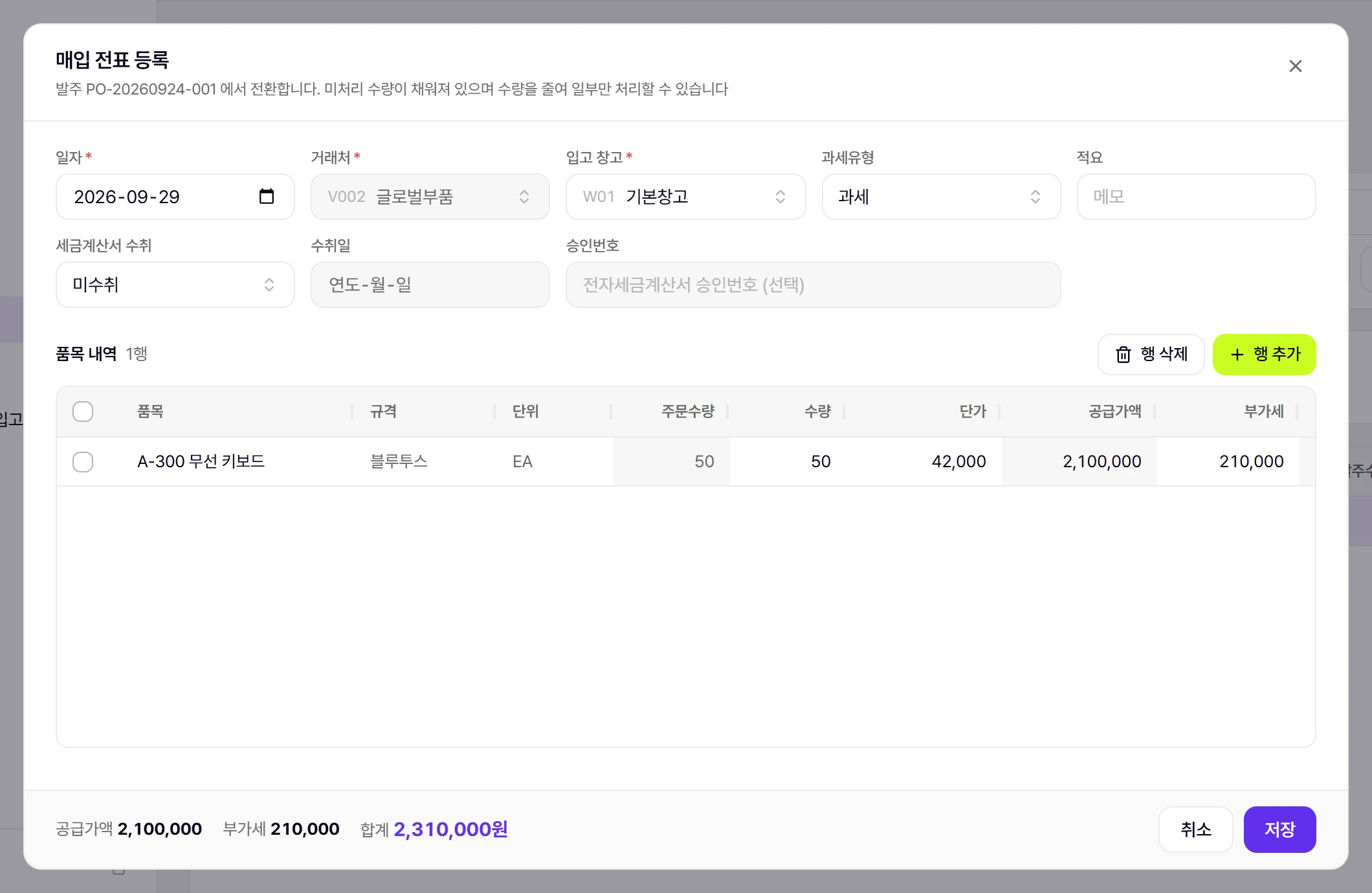 [매입 전환]을 누르면 미입고 수량이 채워진 매입 창이 열립니다