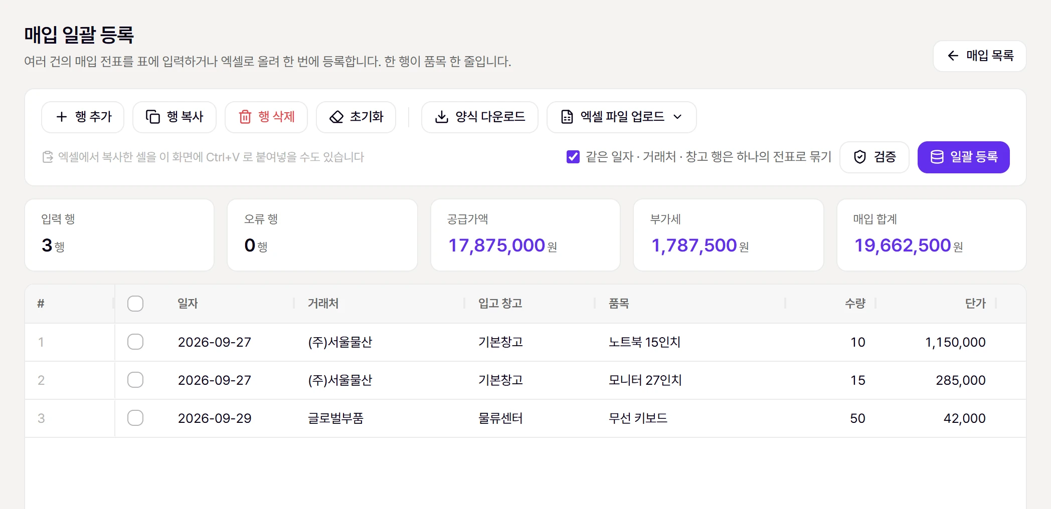 매입 일괄 등록 화면. 예시 행을 붙여넣고 [검증]한 모습 (오류 0행)