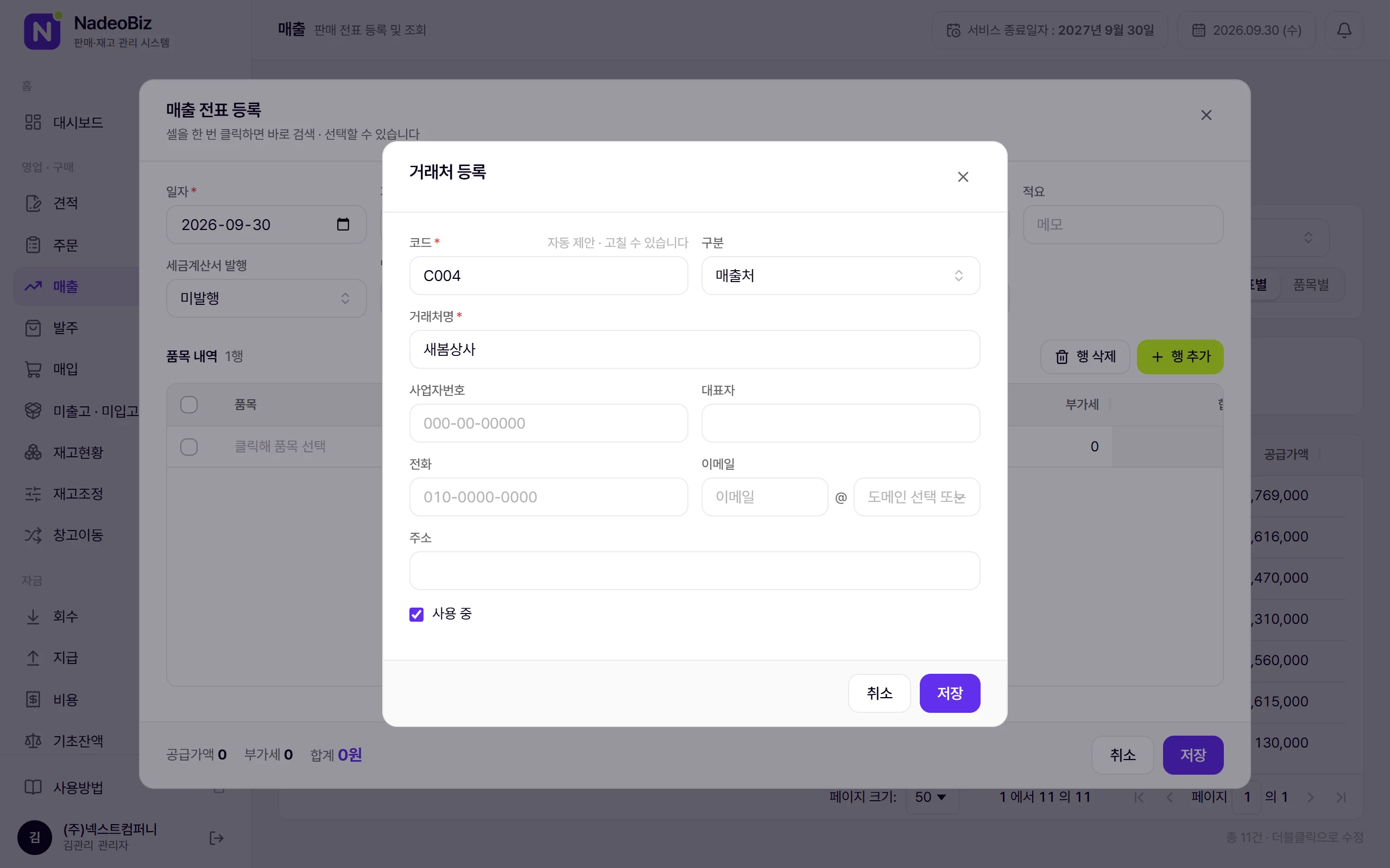 전표 창 위에 열린 거래처 등록 창. 코드는 다음 번호가 미리 채워집니다