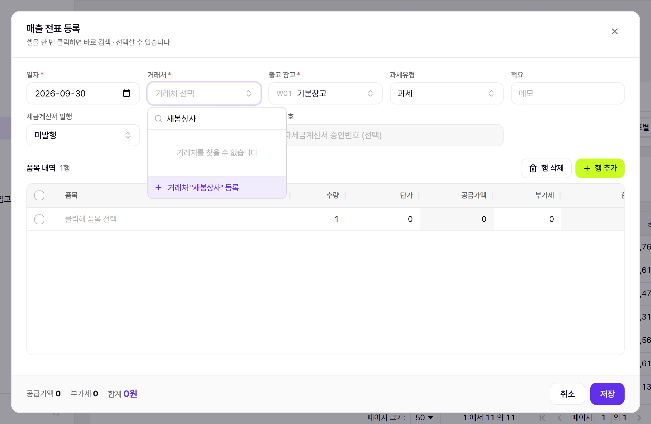 거래처 칸에 이름을 입력했는데 목록에 없으면 맨 아래에 등록 줄이 나옵니다