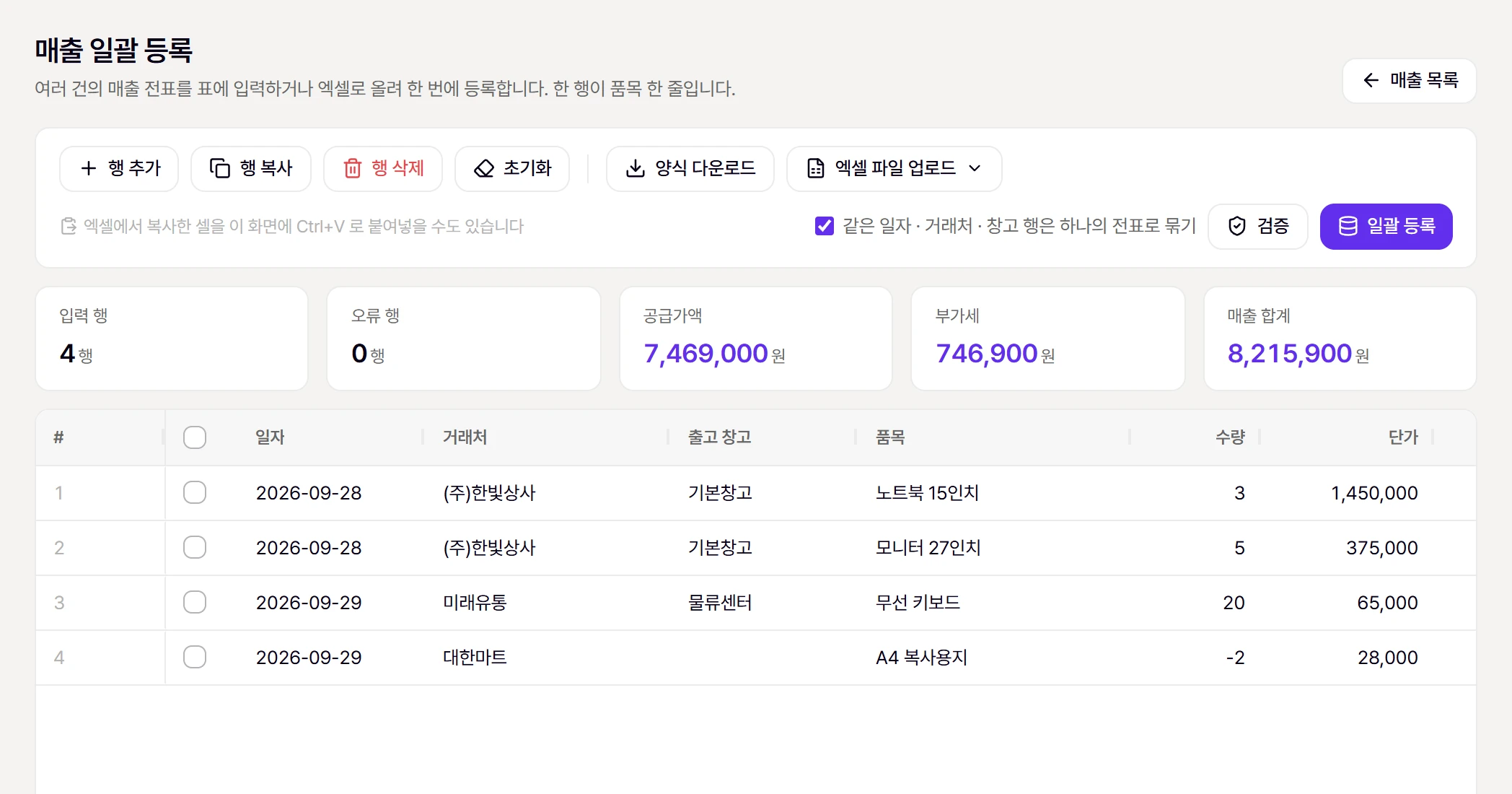 매출 일괄 등록 화면. 예시 행을 붙여넣고 [검증]한 모습 (오류 0행)