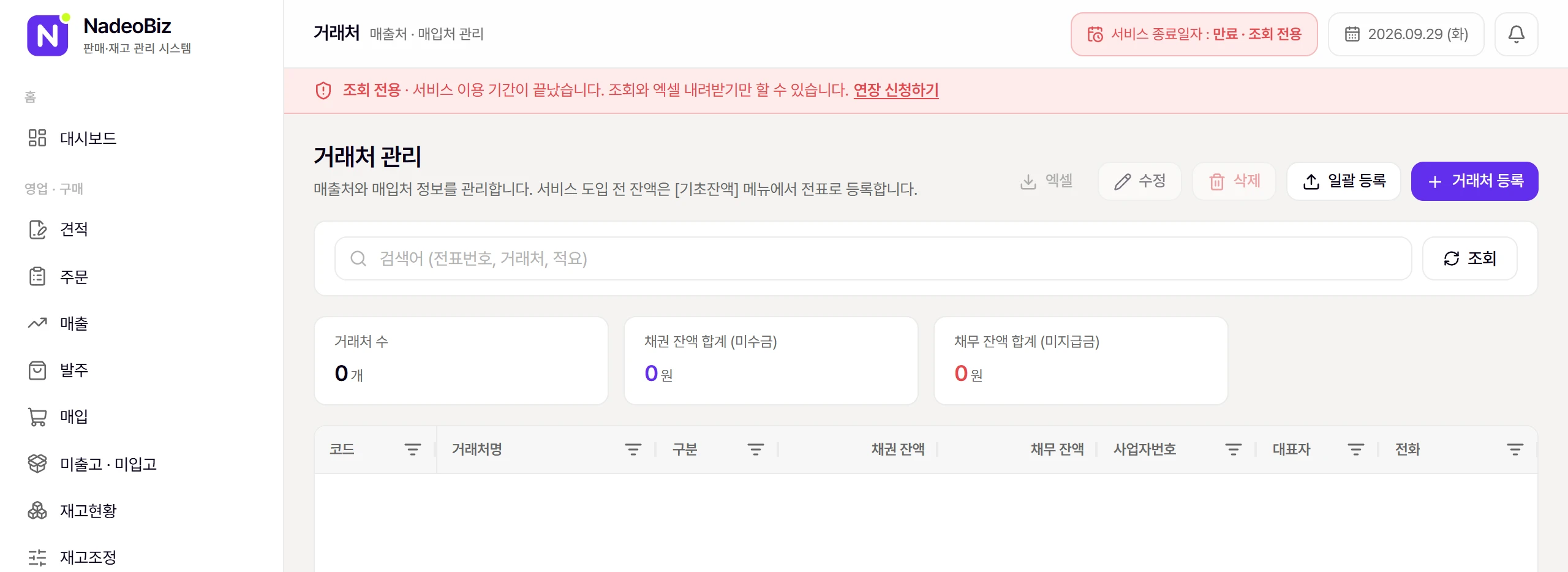 이용 기간이 끝난 회사의 화면. 위쪽에 조회 전용 안내 띠가 나옵니다