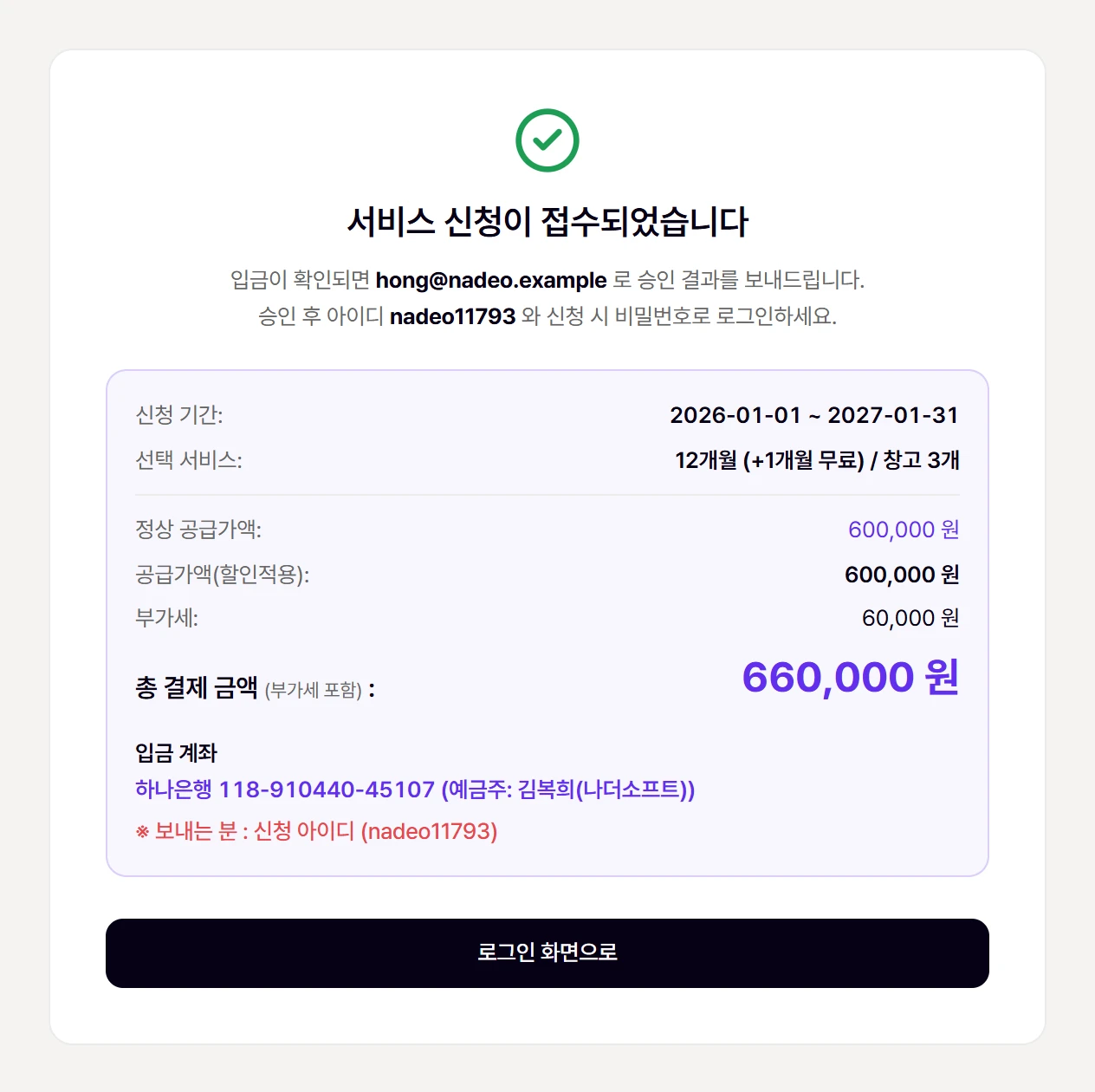 신청이 접수되면 나오는 화면. 결제 금액과 입금 계좌를 다시 보여 줍니다