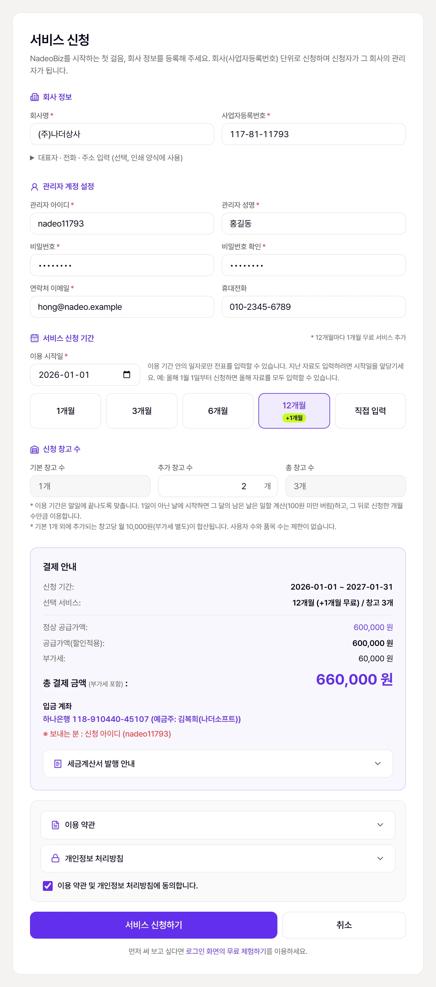 서비스 신청 화면. 회사 정보 · 관리자 계정 · 신청 기간 · 창고 수를 넣으면 결제 안내가 계산됩니다