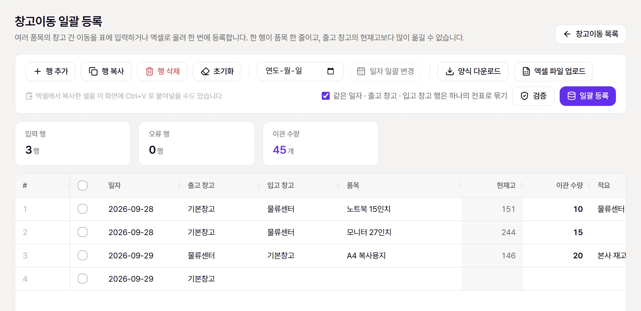 창고이동 일괄 등록 화면. 예시 행을 붙여넣고 [검증]한 모습 (오류 0행)