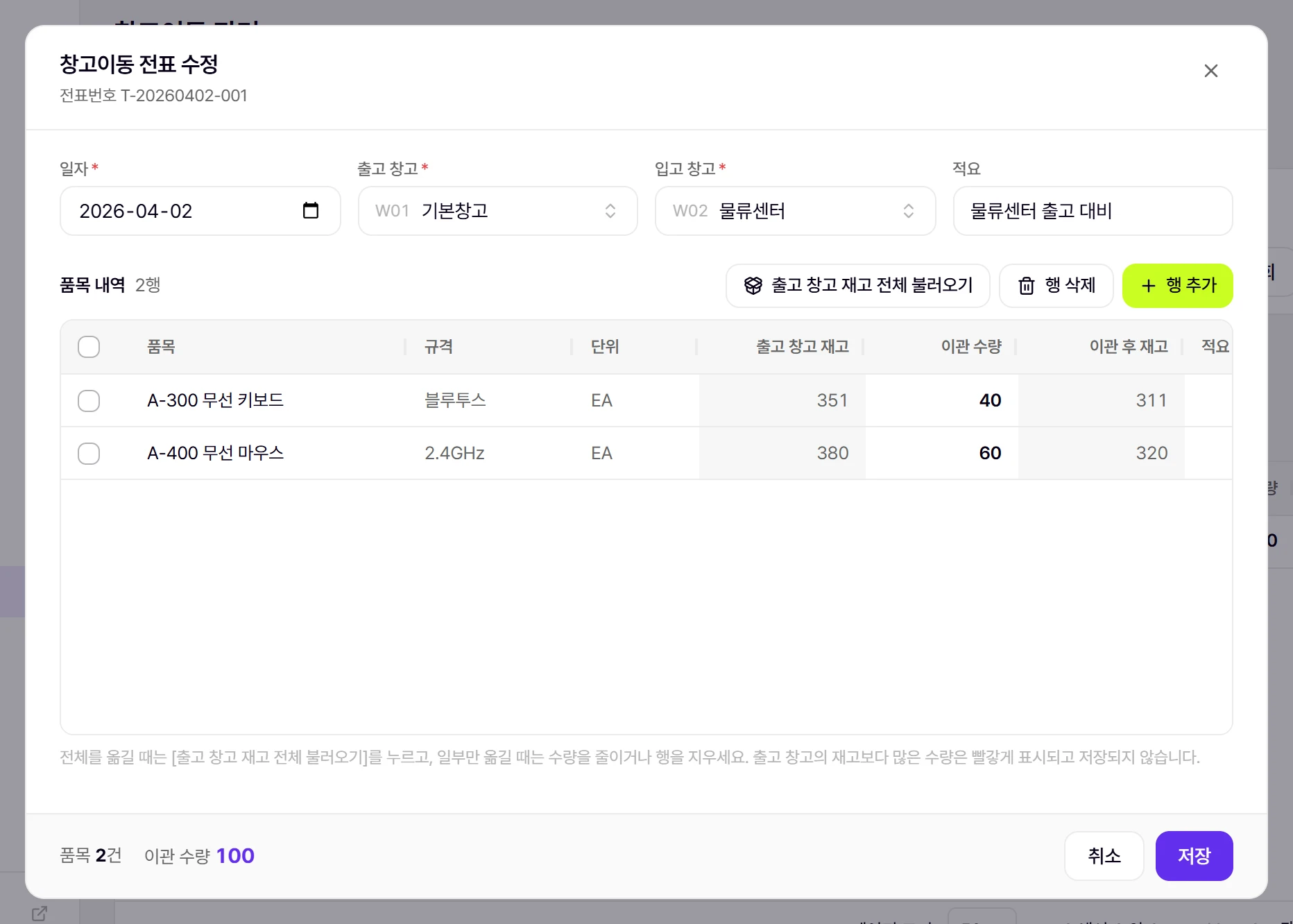 창고이동 창. 출고 창고 재고와 이관 후 재고가 함께 보입니다