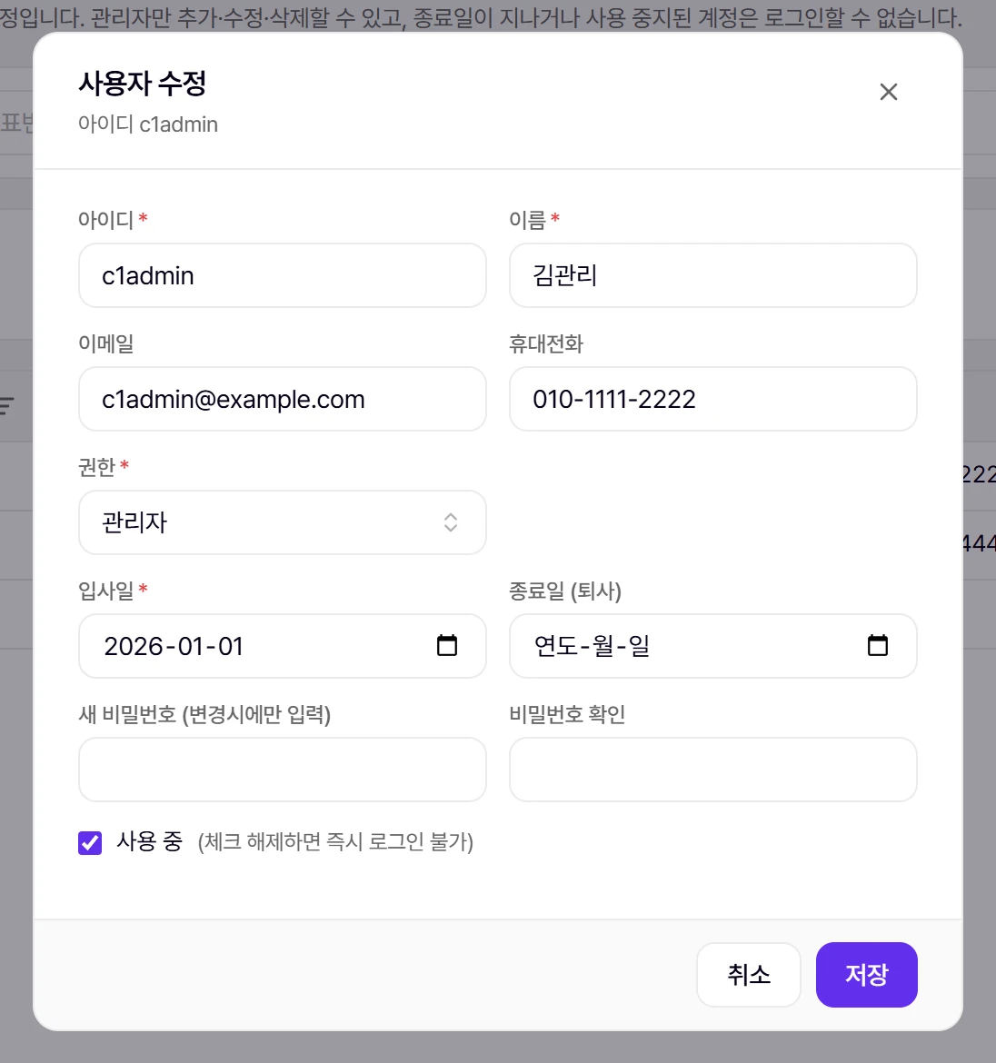 사용자 등록·수정 창