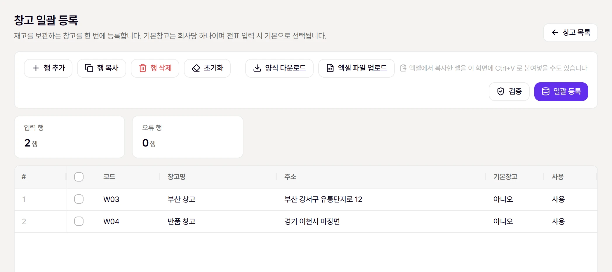 창고 일괄 등록 화면. 예시 행을 붙여넣고 [검증]한 모습 (오류 0행)