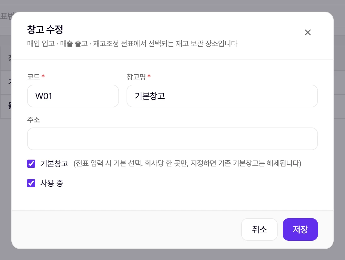 창고 등록·수정 창
